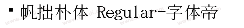 龚帆拙朴体 Regular字体转换